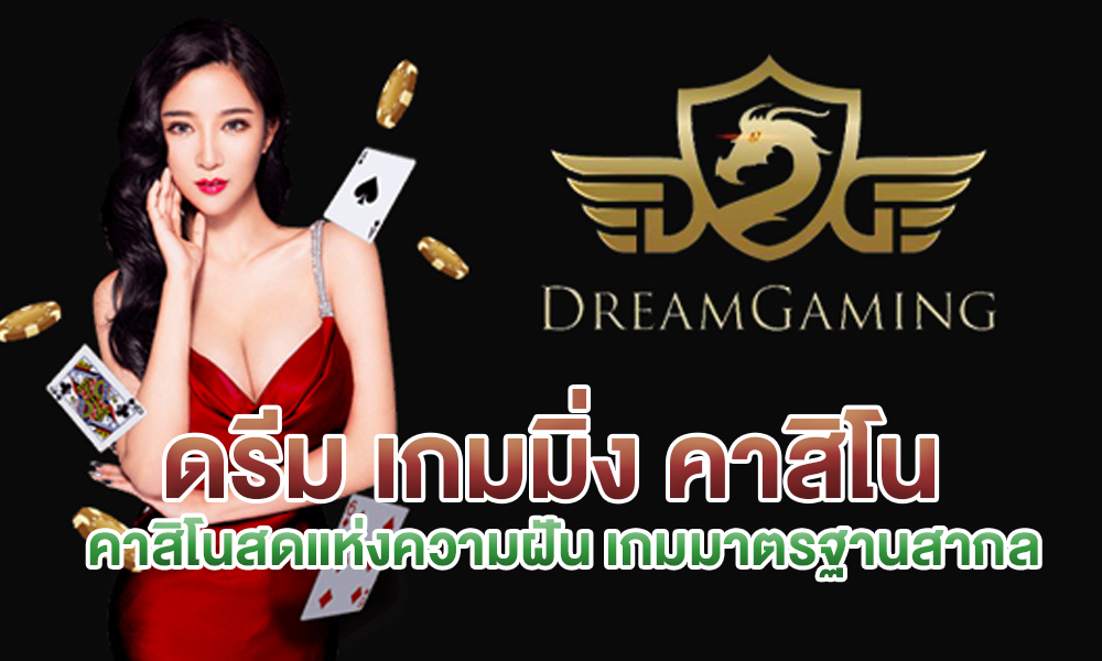 Dream Gaming Casino เกมคาสิโนสดแห่งความฝัน เกมมาตราฐานสากล